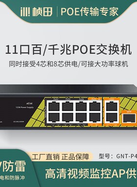 桢田千兆一光两电POE交换机11口8+2混合智能型网络集线器P4804V6