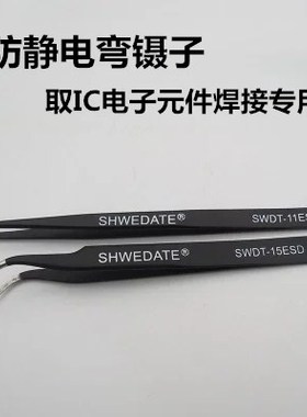 高品质SWDT-15/11ESD尖镊子取IC电子元件焊接专用 防静电弯镊子
