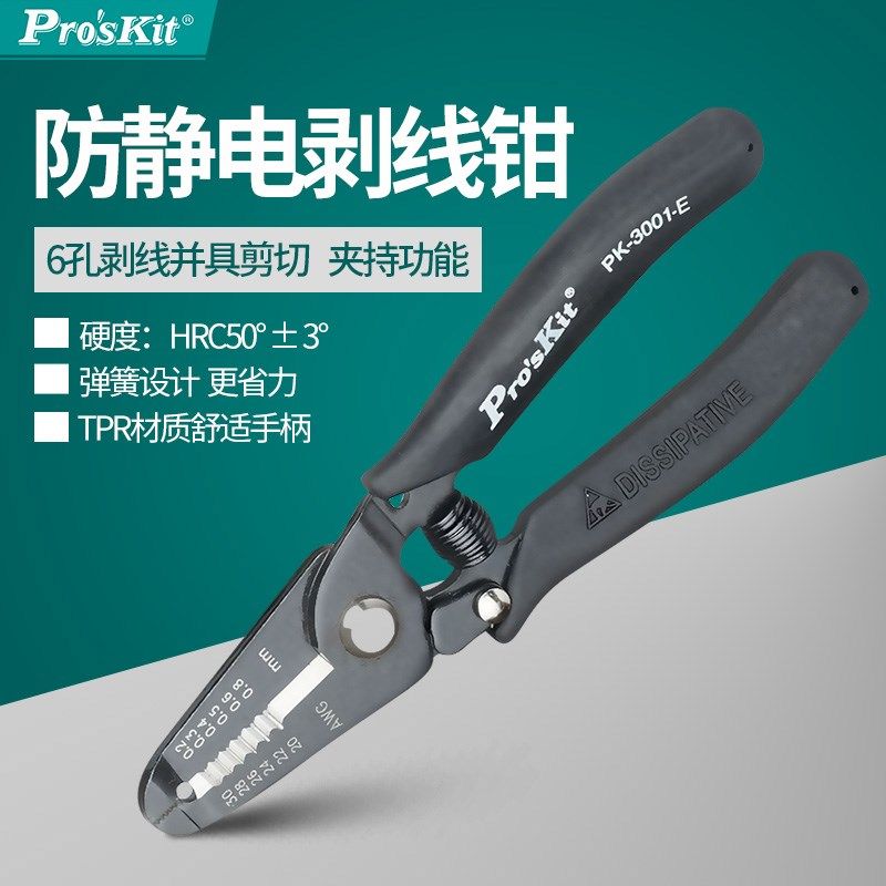 台湾宝工Proskit 1PK-3001E 防静电电子线多功能剥线钳