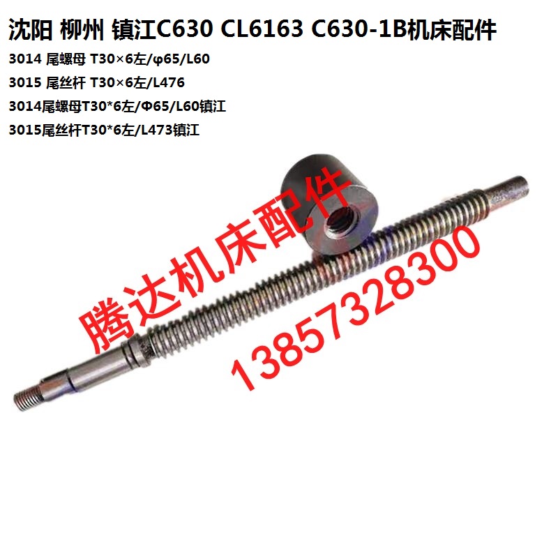 沈阳柳州镇江C630CL6163C630-1B车床配件3015尾架丝杆3014螺母T30