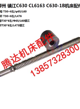 沈阳柳州镇江C630CL6163C630-1B车床配件3015尾架丝杆3014螺母T30