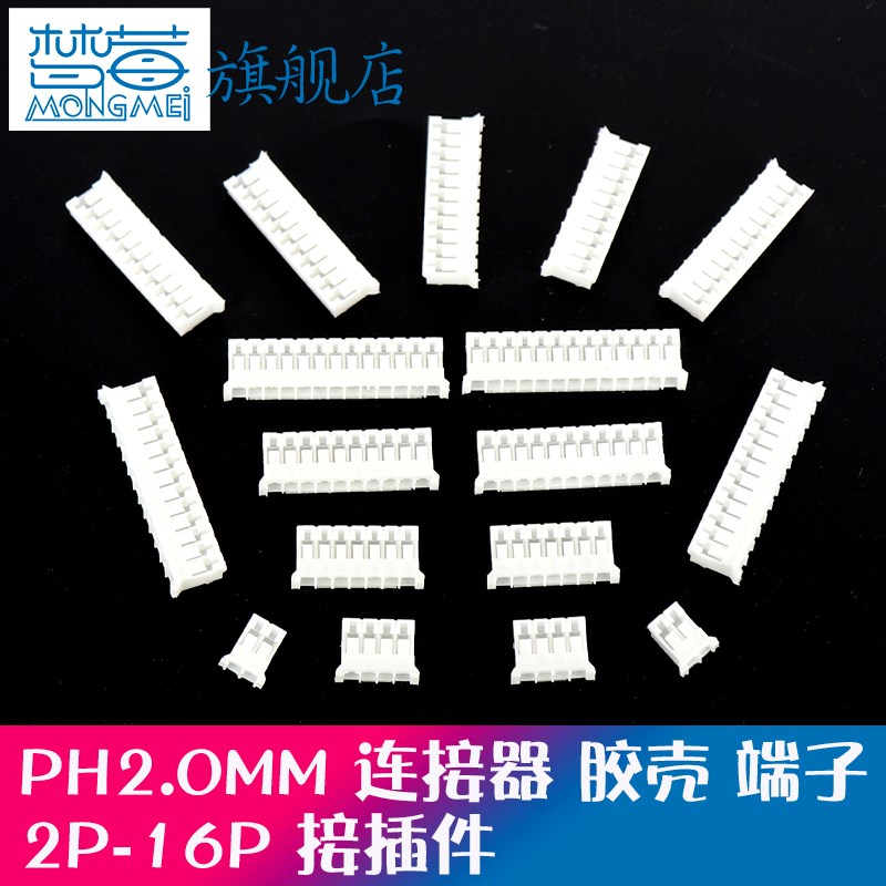 PH2.0MM胶壳 2.0mm间距接线端子2P3P4P5P6P7P8P9P10P11P12P连接器