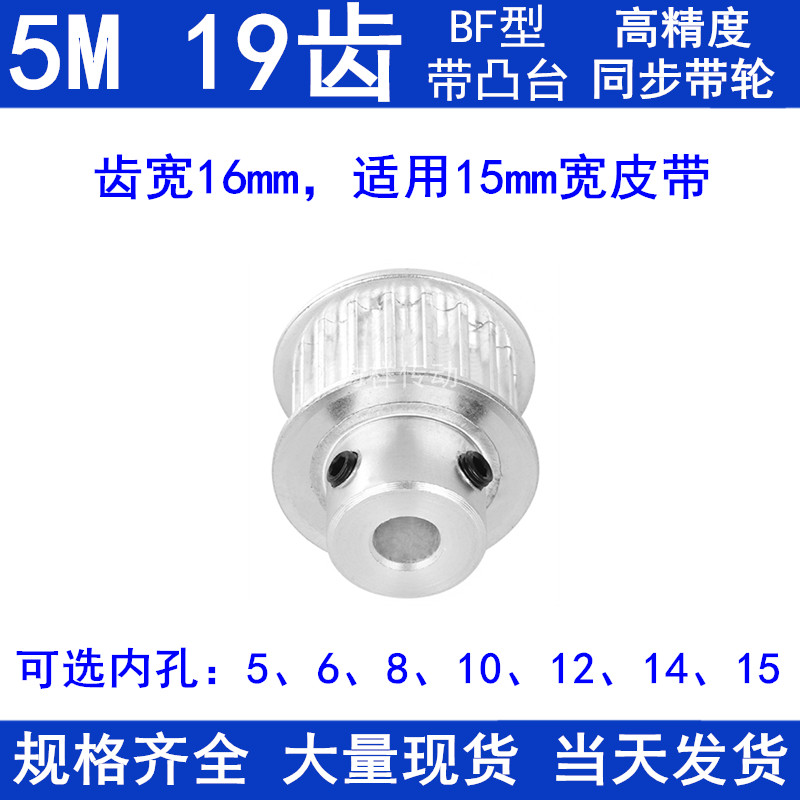 5M19齿同步带轮齿宽16带台阶BF 内孔5/6/8/10/12/14/15同步轮现货