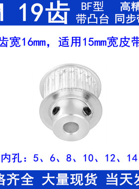 5M19齿同步带轮齿宽16带台阶BF 内孔5/6/8/10/12/14/15同步轮现货