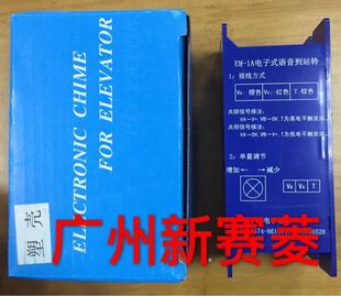 全新原装正品现货广日电梯G12系统EM-1A电子式语音到站铃/到站钟