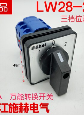 LW28-20 D0723/3三档万能转换开关D0724/3 双电源切换手自动选择