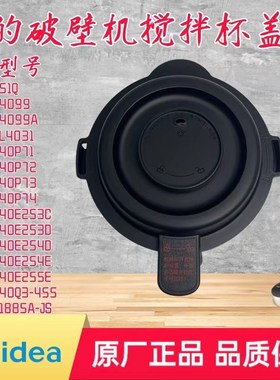 适用美的破壁机MJ-BL4099A/PB40E253C/D/254D/254E/255E搅拌杯盖