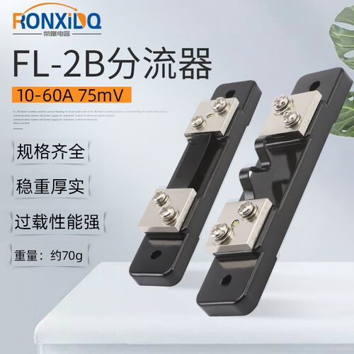 外附直流电流表专用FL-2B级分流器0.5级10A20A30A40A50A 75mV锰铜