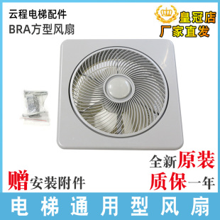 BRA方型电梯专用风扇货/客梯轿厢通用型风扇轿顶风机220V全新配件