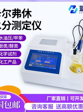 卡尔费休水分仪库伦法微量液体测定仪固含量快速水分化学分析仪器