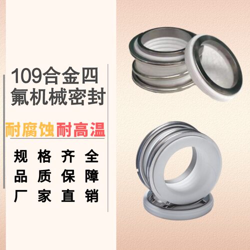机械密封四氟波纹管MG1/109-18/19/20/22/24/25/28/30/32/33/35