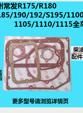 常州常柴R175/R180/185/190/192/S195/1100/1105/1110/1115全车垫