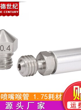 3D打印机配件1.75耗材喷嘴微瑞士MK10型全金属hotend转换套件喉管