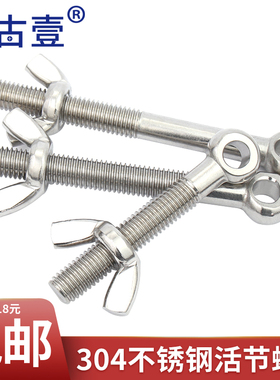 304不锈钢活节螺栓+蝶形螺母套装鱼眼带孔活接螺丝M5M6M8M10M12MM