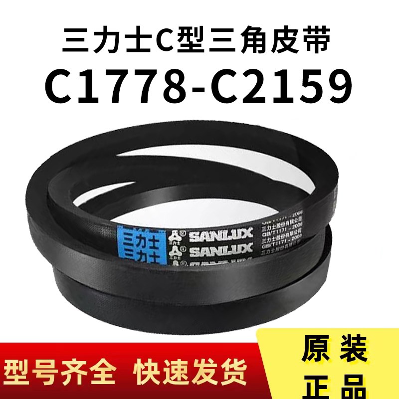 C1778-C2159三力士三角带C型橡胶皮带传动联组齿轮形传动带电机