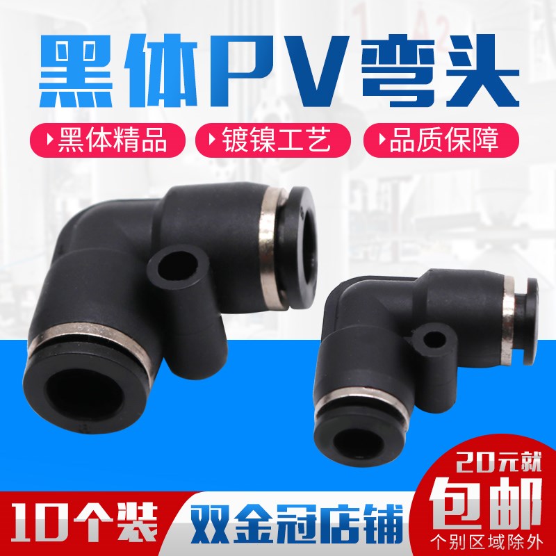 气动精品黑色白色快速接头直角L型二通弯通PV4 PV6 PV8 PV10 PV12