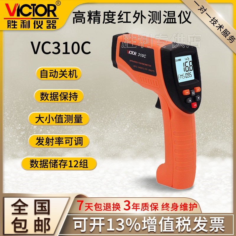 VICTOR胜利红外线测温仪VC307C 温度计-20~800工业级测温枪