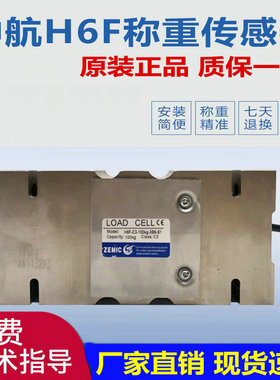 ZEMIC中航电测H6F-C3-150KG-3B6称重传感器H6F-C3-100kg-3B6-S1