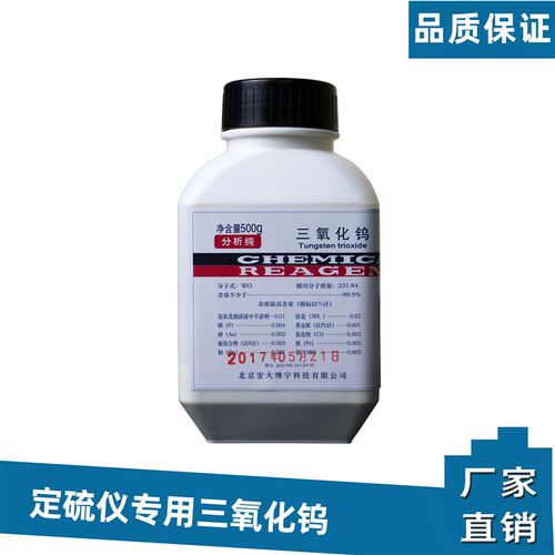 正品三氧化钨测硫仪定硫仪专用三氧化钨250克100元500克200元