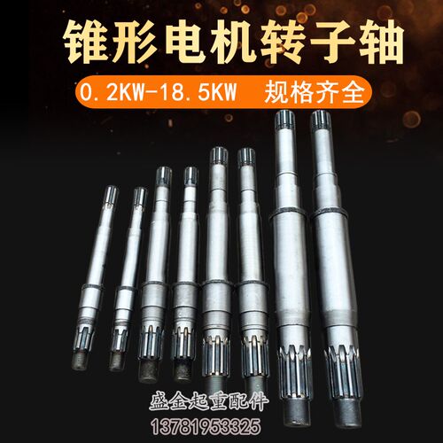 南京总厂特种江陵锥形电机转子轴0.2-18.5KW电动葫芦ZD/ZDY电机轴