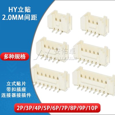 HY立贴2.0mm间距带扣连接器2/3/4/5/6/8/9/10P立式贴片接插件插座