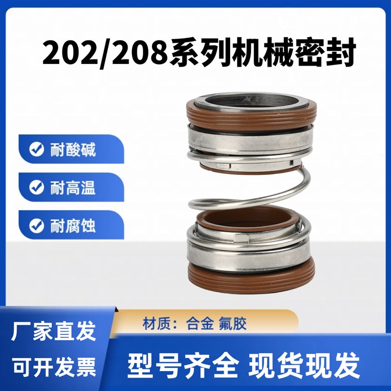 机械密封202/208合金合金氟胶18-20-25-35-40潜水泵双面水封耐酸