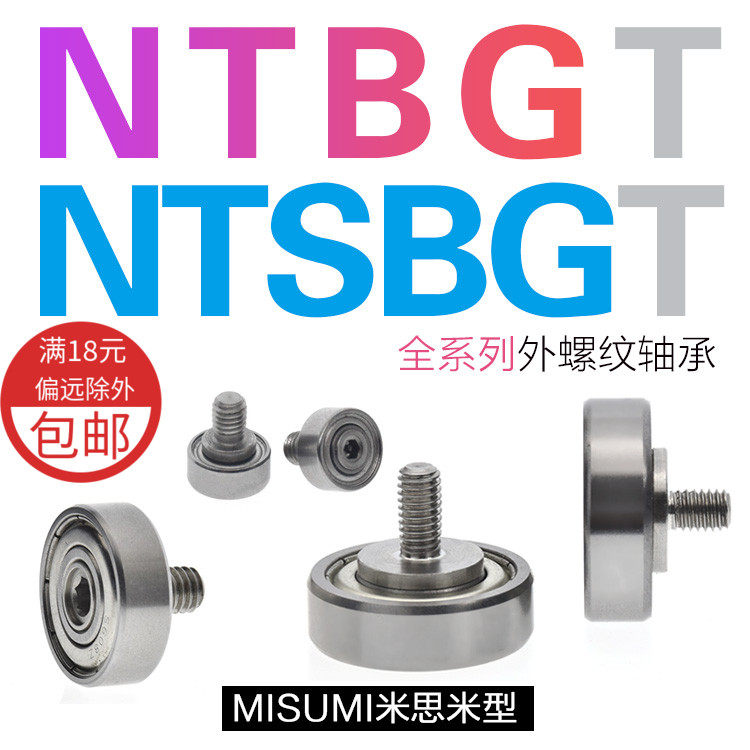 NTBG外螺纹轴承NTBGT M10 M8 M6 M5 M4螺杆螺丝轴承滑轮NTSBG导轮