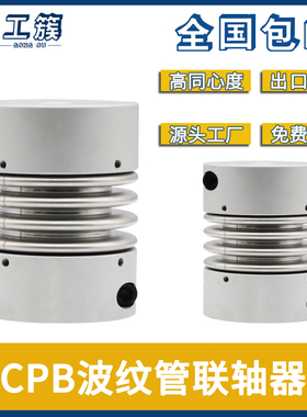 CPBC波纹管联轴器大扭矩弹簧连轴器连接步进伺服电机弹性可开键槽