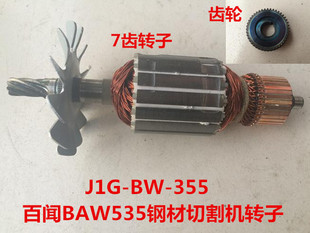 百闻和天下BAW535/J1G-BW-355切割机14寸原装转子电机齿轮定子