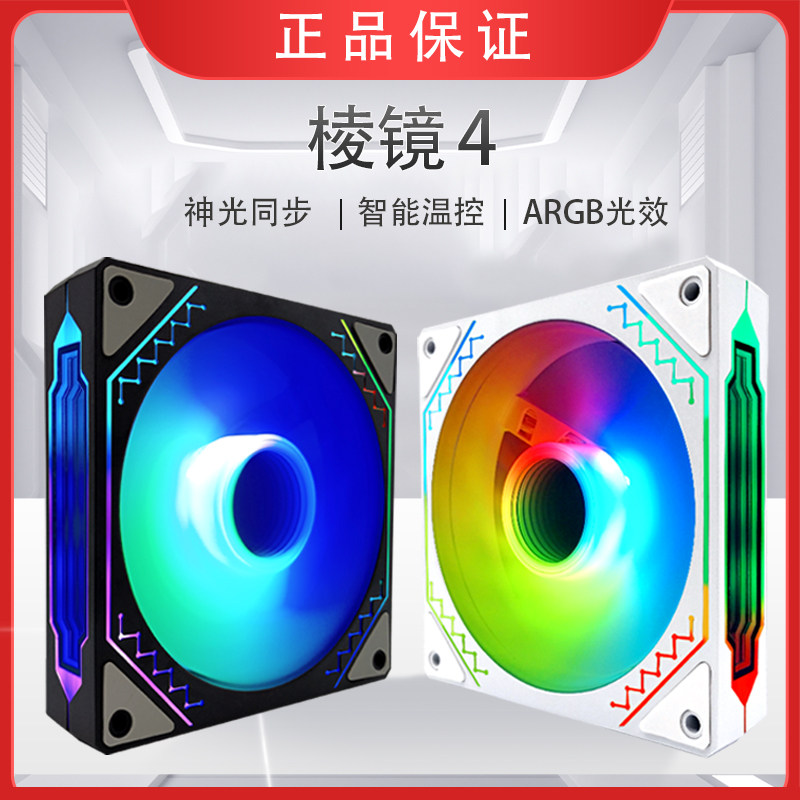棱镜四代ARGB风扇 箱散热12CM风扇神光同步5V3针静音PWM温控水冷