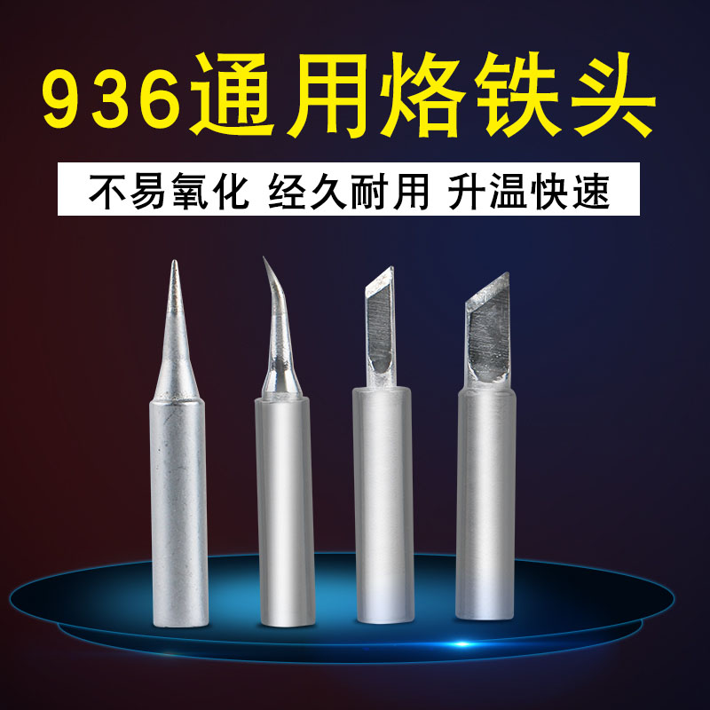 电烙铁头936电焊台通用无铅焊头刀尖头马蹄头弯尖烙铁咀头