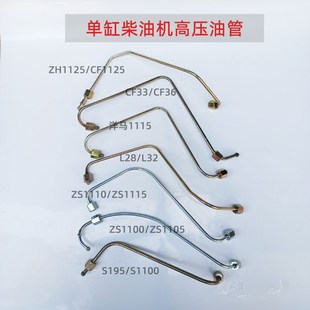 S195 L28 1100 1115 1125配件 1105 常柴单缸水冷柴油机高压油管