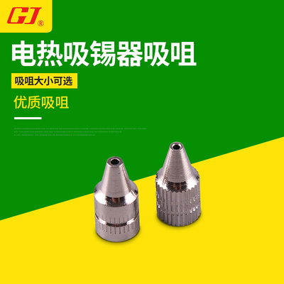 黄花 N0.845/N0.842C两用吸锡器配件 发热芯/烙铁芯/吸咀/吸嘴