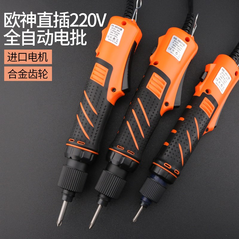 欧神手持式电批0S4D15自动停螺丝刀 5D25电动起子 全自动直插电批
