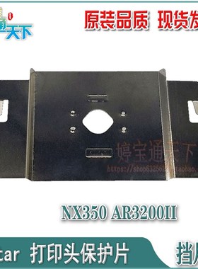 STAR NX350挡片 AR3200II打印头保护片 NX350色带挡片 打印头铁片