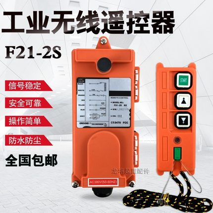 工业无线遥控器,行车电动葫芦遥控器天车遥控器F21-2S