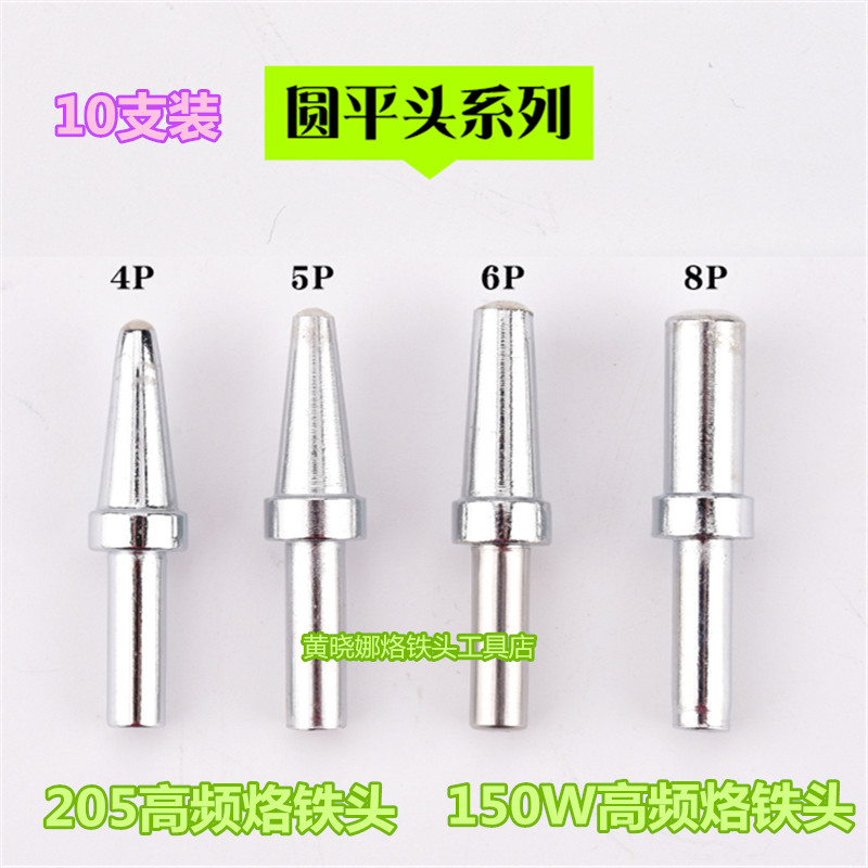 205H高频烙铁头500-B圆头150W高频焊台烙铁头大圆头6P5P8P大圆头