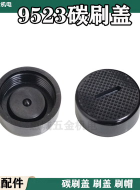 配牧木田款9523碳刷盖 适配FF-9523角磨机刷盖刷帽电动工具配件