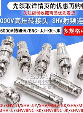 SHV5000V转MHV高压转接头SHV5KV/3KV-JJ SHV3000V转BNC测试连接器