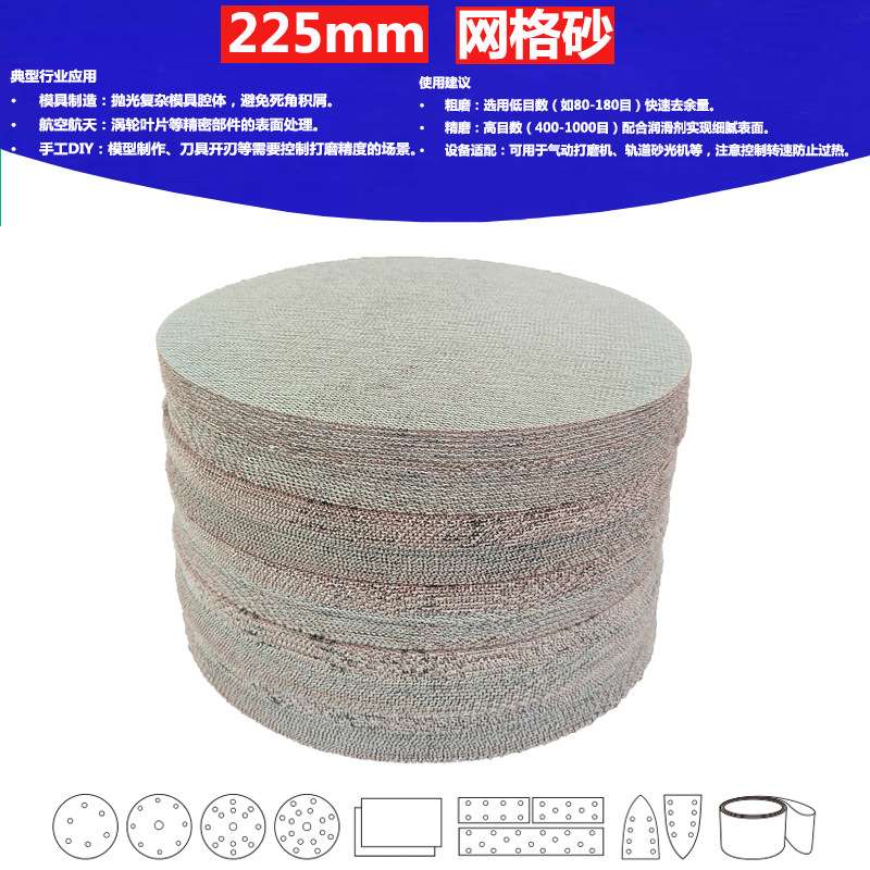 9寸（225mm）P180  高品质网格砂 腻子粉制造业抛光打磨植绒砂纸