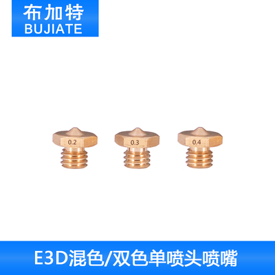 3D打印机配件E3D混色双色单喷头喷嘴铜嘴嘴子螺纹长度5MM1.75耗材