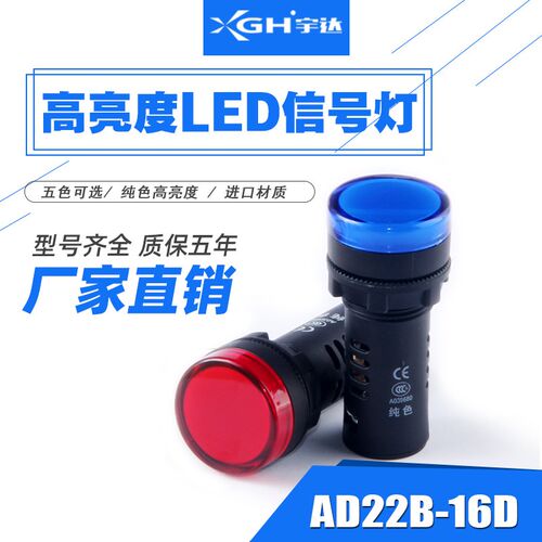 宇达LED电源指示灯 AD22-16DS高亮度短款信号灯16MM 24V220V380V