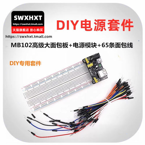DIY开发套件 MB102大面包板830孔电源模块面包线洞洞板实验3.3V5V