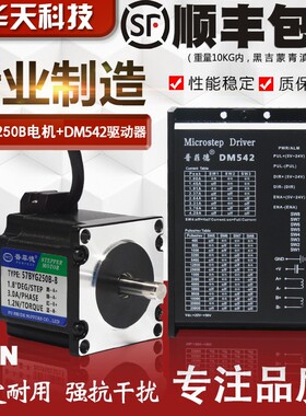 57步进电机套装57BYG250B 电机1.2N.m +驱动器DM542 性能同比雷赛