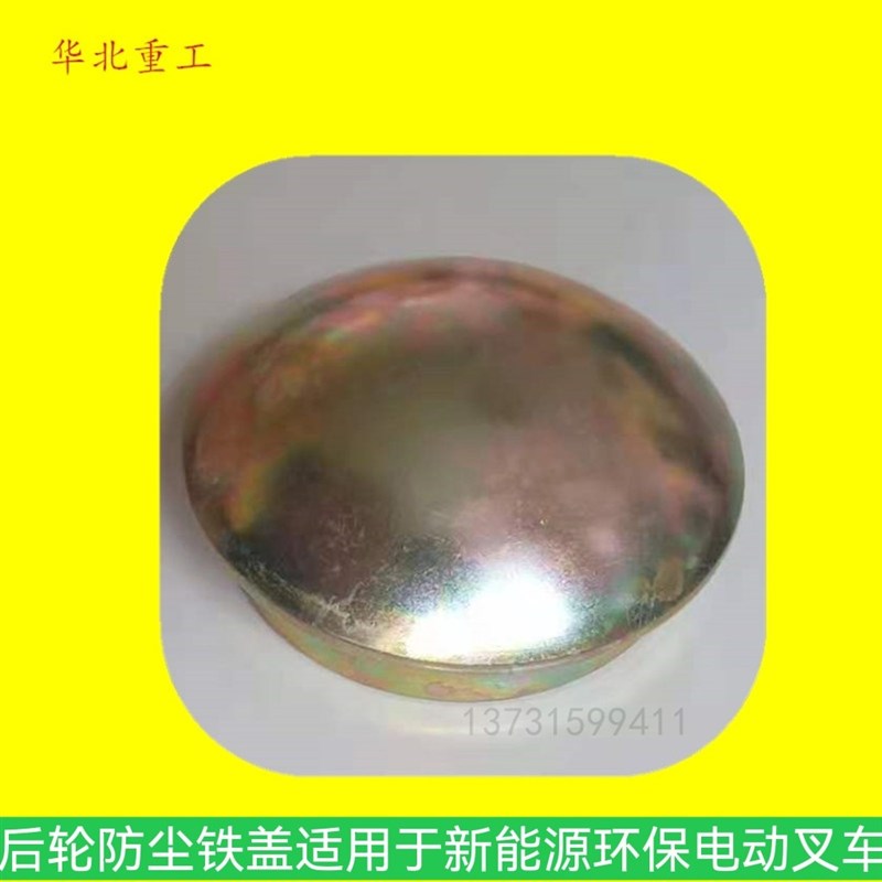 叉车防尘铁盖防尘盖转向桥轮毂盖中心盖适用于新能源环保电动叉车
