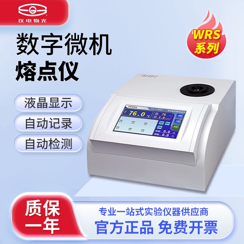 上海精科仪电物光数字微机熔点仪WRS-2物质熔点检测分析测定仪器