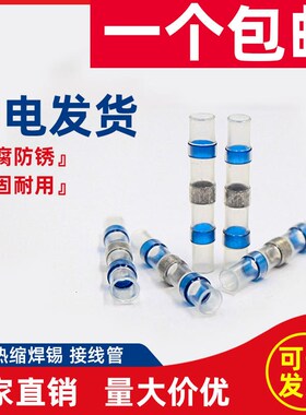 蓝色防水接线端子免压热缩环2.5平方锡对接头电工接线管热缩焊锡