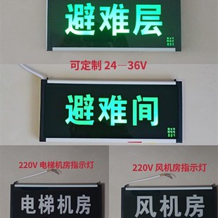 定制做避难间指示灯消防避难层电梯弱电风机房标志灯牌220V带应急