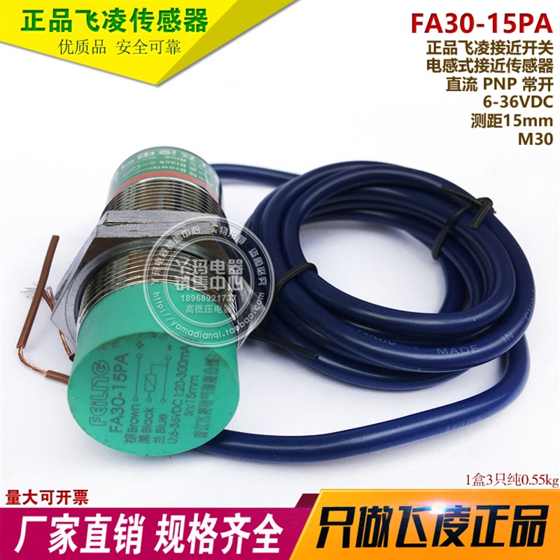 飞凌 FA30-15PA 直流 PNP 常开 DC6-36V 测距15mm 电感式接近开关