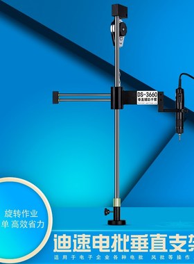 迪速DS-3660电批垂直支架360度作业支架省力平衡支架风批气批架